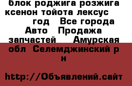 блок роджига розжига ксенон тойота лексус 2011-2017 год - Все города Авто » Продажа запчастей   . Амурская обл.,Селемджинский р-н